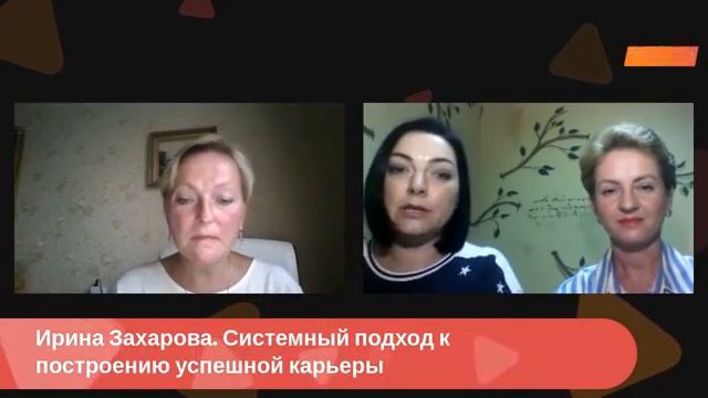 Системный подход к успешному построению карьеры. Запись прямого эфира с Ириной Захаровой смотреть онлайн