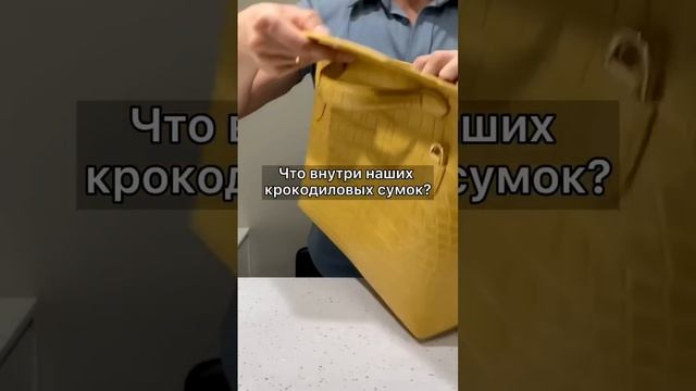 Внутри наших крокодиловых сумок мы используем только натуральную кожу смотреть онлайн