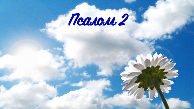 Псалом 2 смотреть онлайн