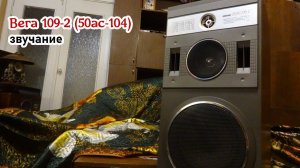 Вега 25ас-109-2 звучание