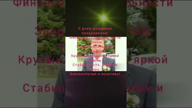 Видео поздравление С Днём Рождения парню,мужчине! смотреть онлайн