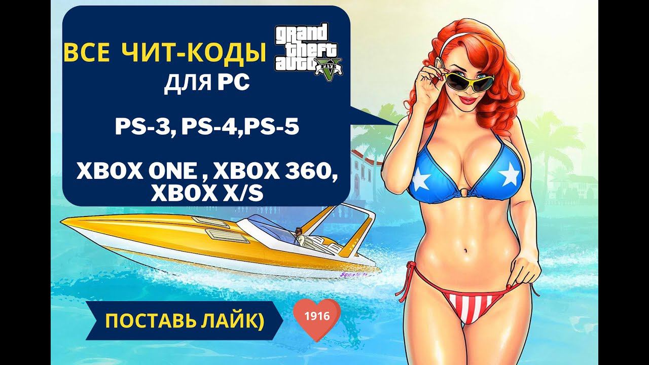 Все чит коды для Grand Theft Auto 5 в 2026 году.