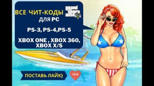 Все чит коды для Grand Theft Auto 5 в 2026 году.
