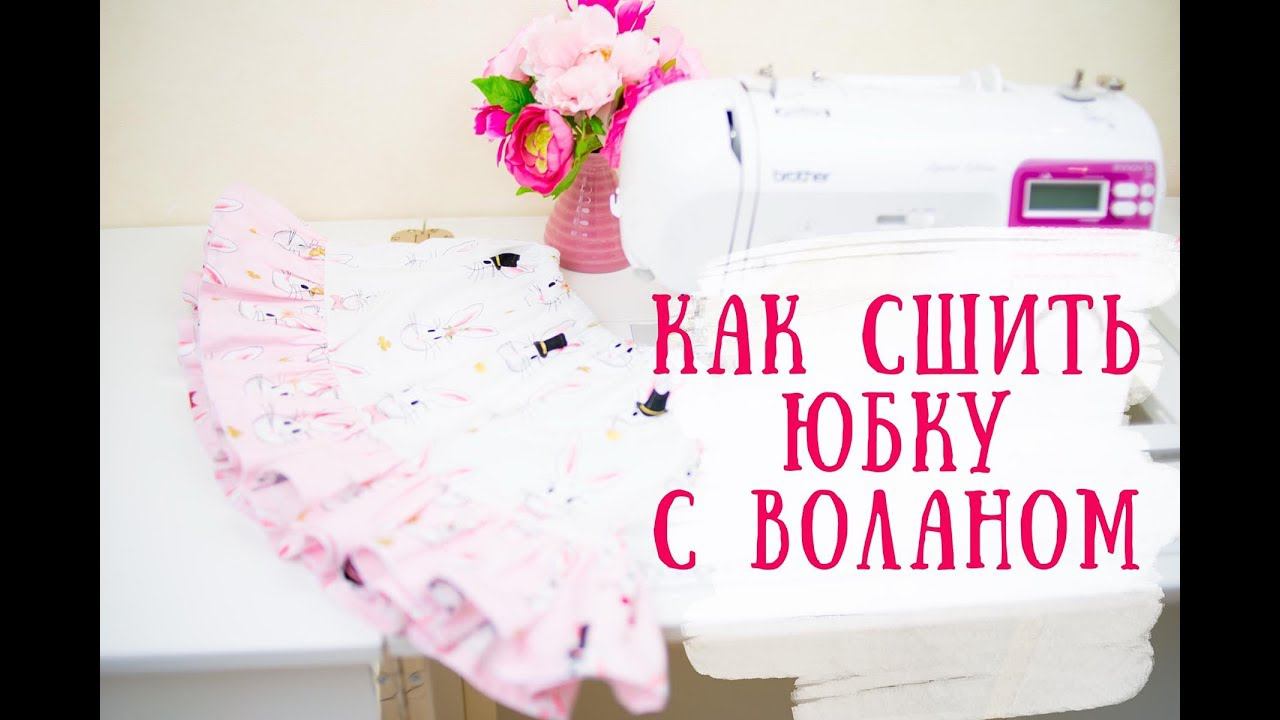 Как сшить юбку с воланом. 2 секрета идеальной сборки волана. смотреть онлайн