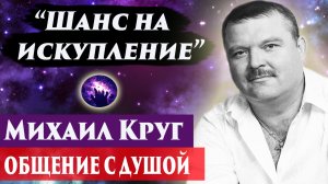 Михаил Круг общение с душой. Регрессивный гипноз. Ченнелинг 2024. Марина Богославская.