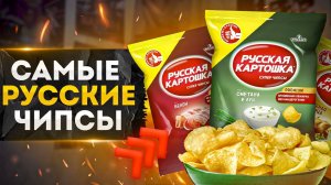 Вкус Который Ты Точно Знаешь! | История Чипсов "Русская Картошка"