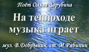 На теплоходе музыка играет