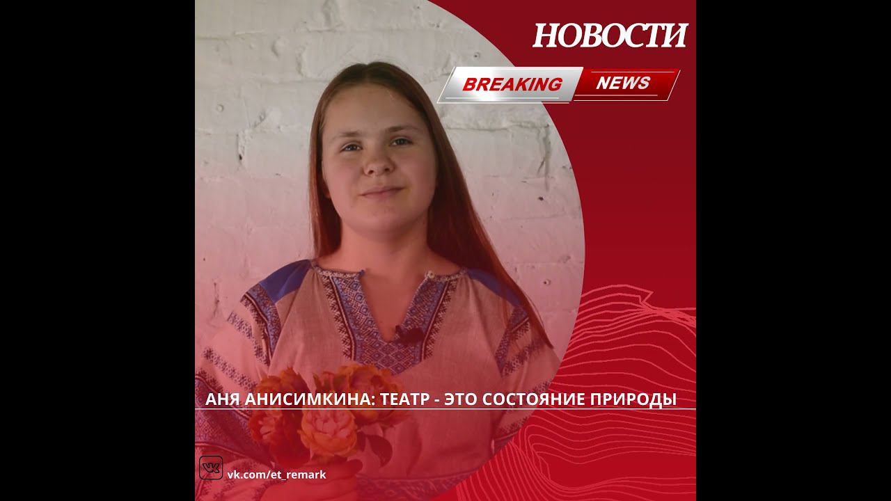 Аня Анисимкина. Театр - это... смотреть онлайн