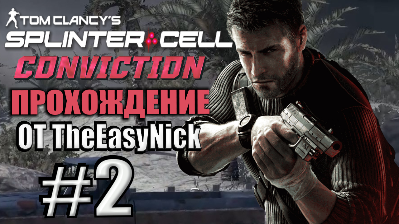 Splinter Cell: Conviction. Прохождение. #2. Дорога смерти. Ирак. смотреть онлайн