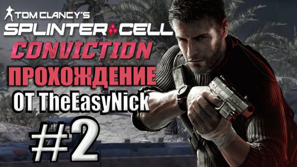 Splinter Cell: Conviction. Прохождение. #2. Дорога смерти. Ирак.