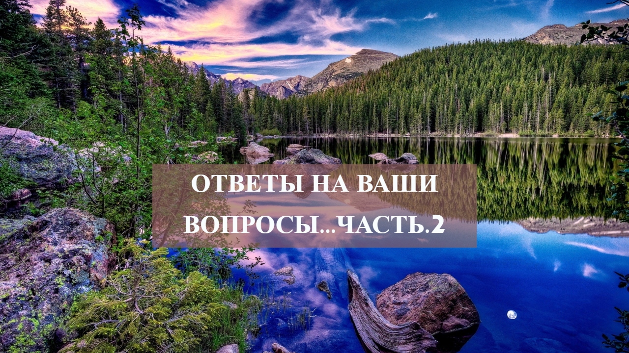 ОТВЕТЫ НА ВАШИ ВОПРОСЫ...ЧАСТЬ .2.mp4 смотреть онлайн