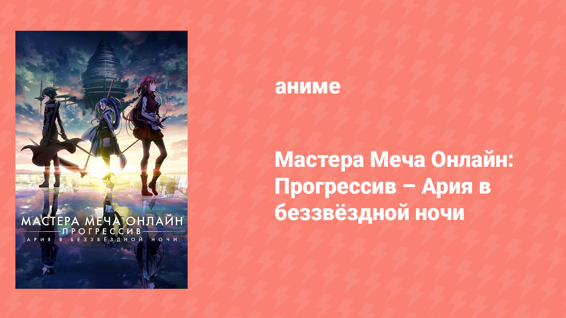 Мастера меча онлайн: Прогрессив — Ария в беззвёздной ночи (аниме, 2021)