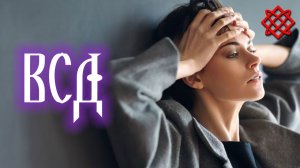 ВЕГЕТОСОСУДИСТАЯ ДИСТОНИЯ. Симптомы и Лечение ВСД.mp4