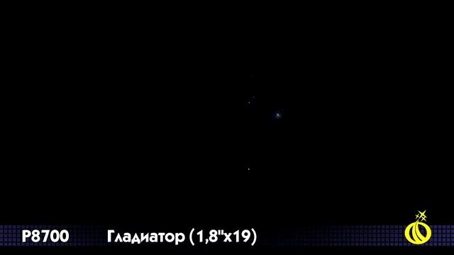 P8700 Гладиатор (1,8" х 19) смотреть онлайн