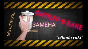 Топливный фильтр в баке Тойота. Замена без шелухи.