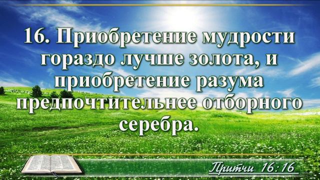 ВидеоБиблия Притчи Соломона с музыкой глава 16 читаем и слушаем смотреть онлайн