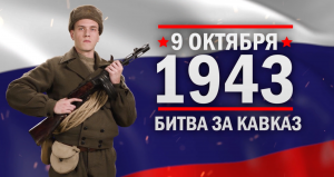 Битва за Кавказ. Памятные даты военной истории России