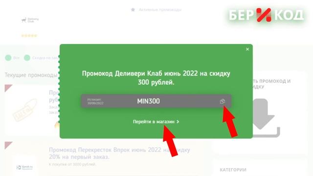 Как получить и использовать промокод Деливери Клаб (Delivery Club) от БериКод!? смотреть онлайн