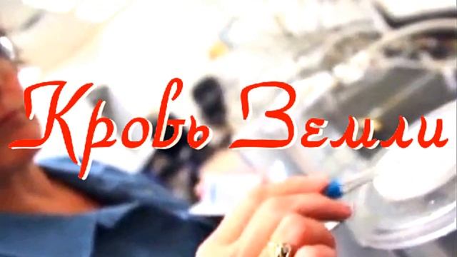 Кровь Земли смотреть онлайн