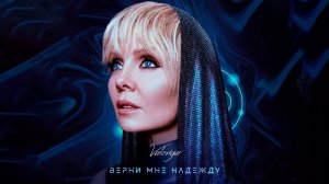 Валерия - Верни мне надежду (2019) 0+