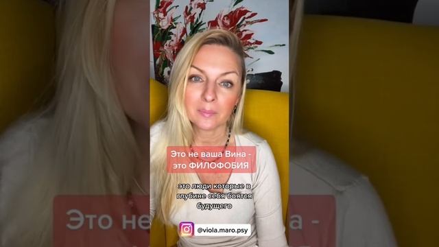 Не вините себя - это Филофобия #психологияотношений #психология смотреть онлайн