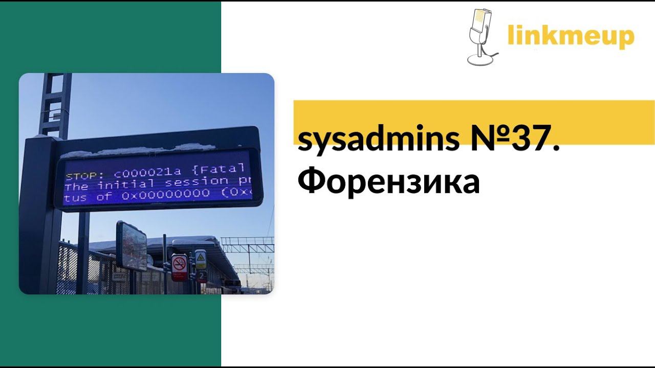 sysadmins №37. Форензика смотреть онлайн