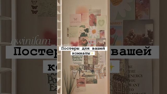 Постеры для вашей комнаты✨ смотреть онлайн