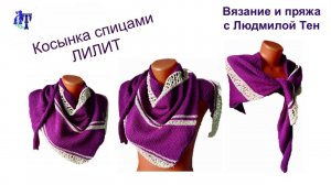 Косынка спицами Лилит из двух видов пряжи