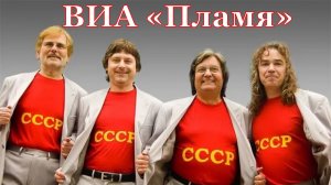 ВИА «Пламя» 1981 07 Квадратный человек HD HQ 2023