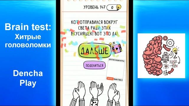 Brain Test: Хитрые головоломки. Как пройти 101-200 уровни смотреть онлайн