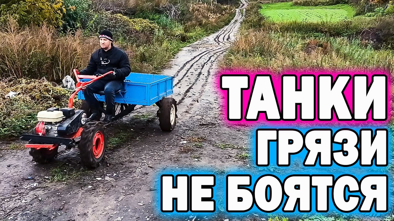 По грязи на мотоблоке. Спуск, подъем. смотреть онлайн