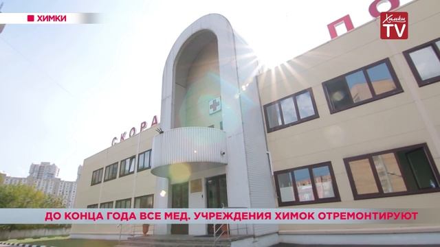 Все медицинские учреждения Химок отремонтируют до конца года смотреть онлайн
