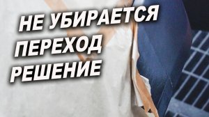 Не убирается переход по лаку, секрет простой, пользуйся