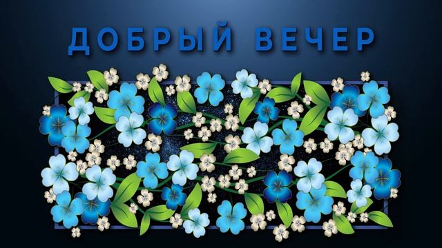✅Добрый вечер!✅Желаю чудесного настроения! смотреть онлайн