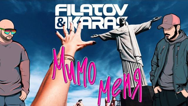 | FILATOV & KARAS - МИМО МЕНЯ | смотреть онлайн
