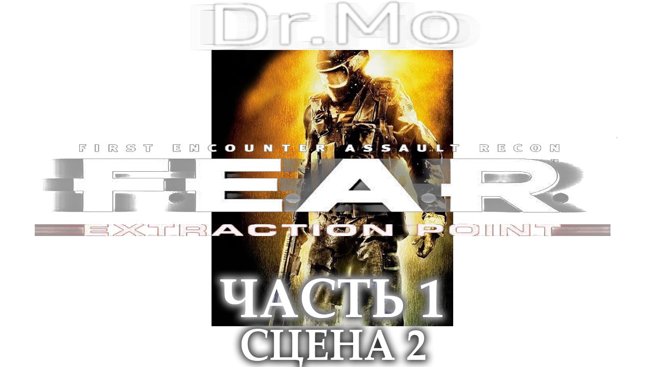 F.E.A.R. Extraction Point. Прохождение. Interval 1 - Contamination (Metastasis)