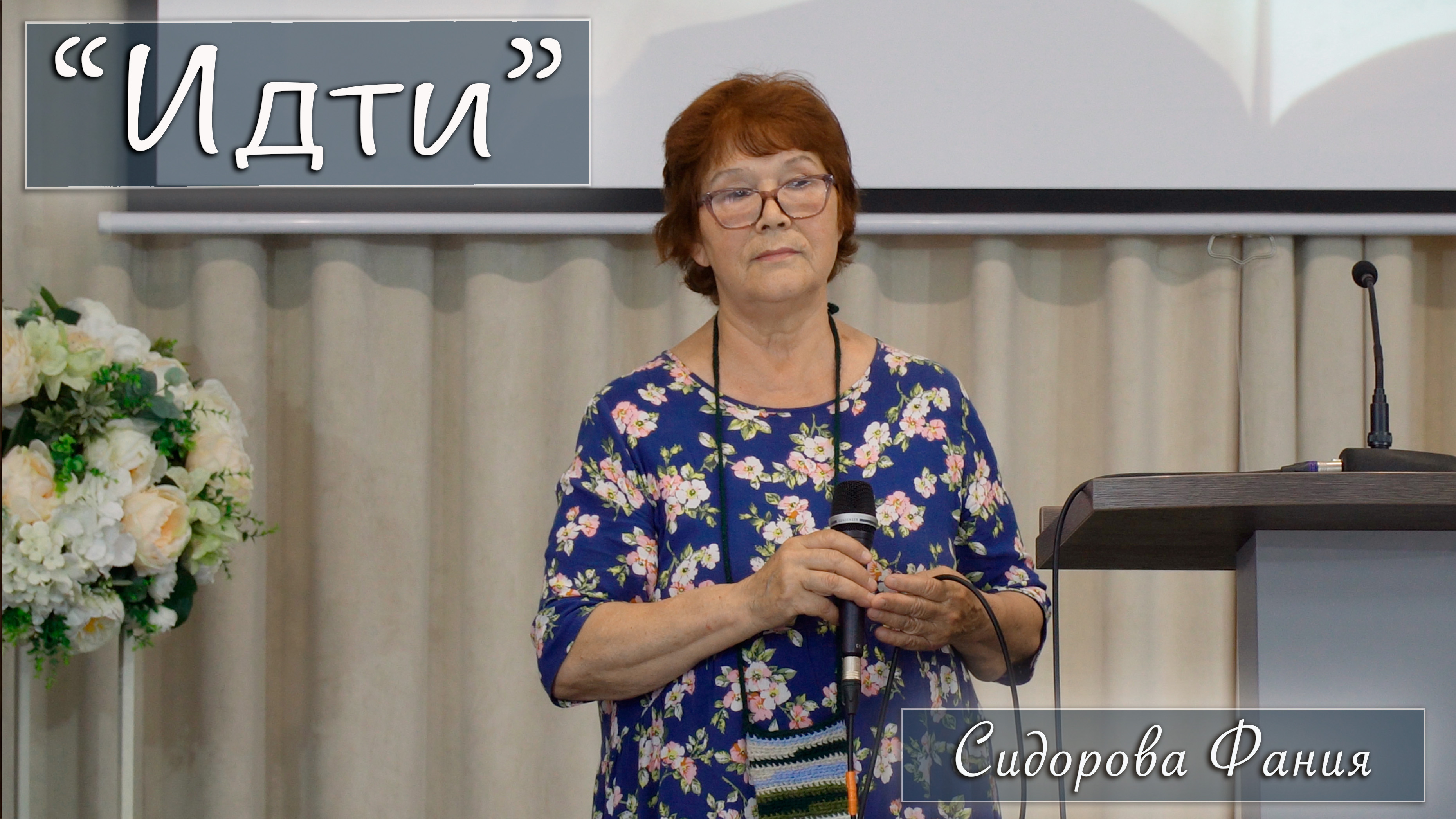 "Идти" исполняет Фания Сидорова смотреть онлайн