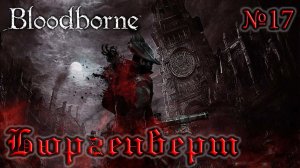 BloodBorne Прохождение, тактика и секреты - #17 Бюргенверт и Праздный Паук Ром