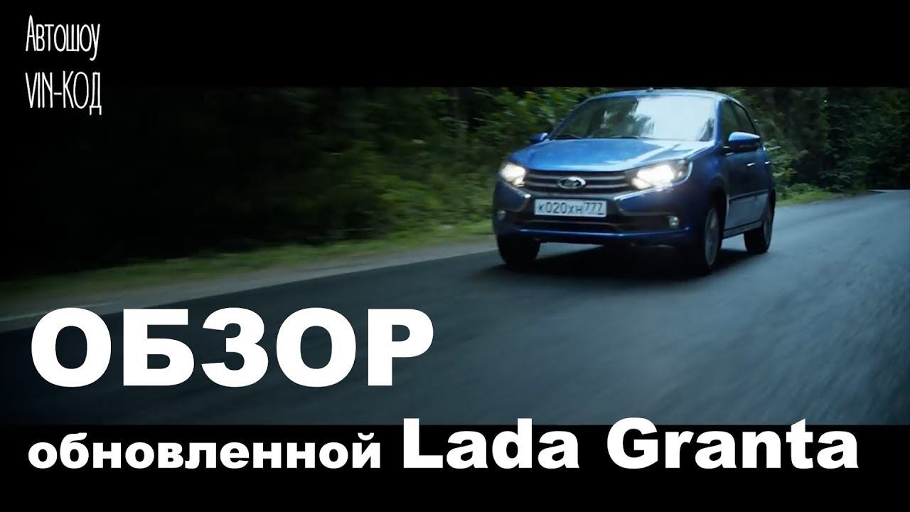 Обзор обновленной Lada Granta 2018 смотреть онлайн