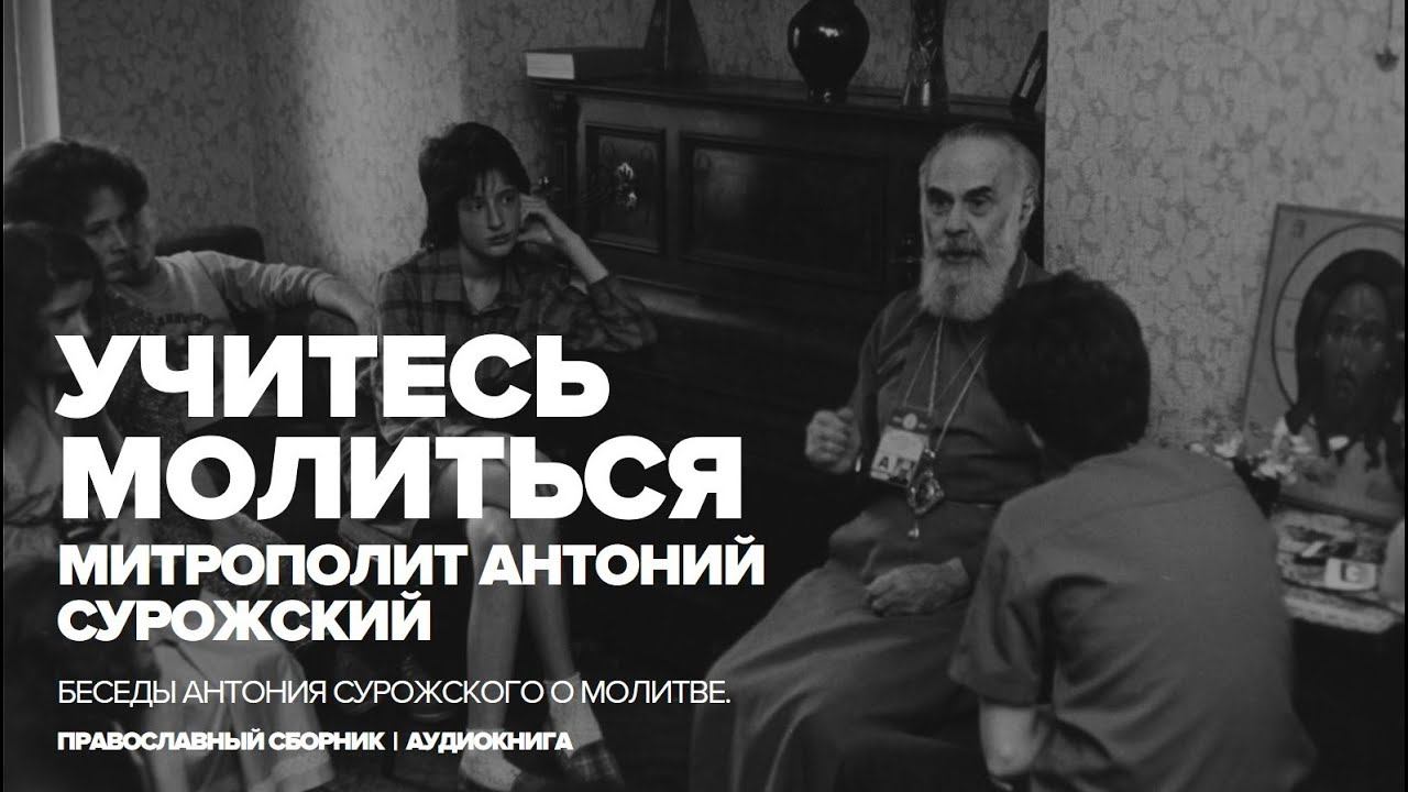 Учитесь молиться. Митрополит Антоний Сурожский. смотреть онлайн