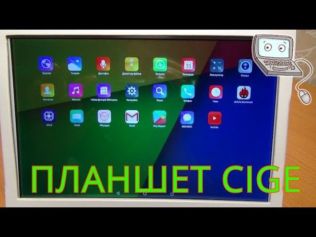 ПЛАНШЕТ CIGE.(full HD). смотреть онлайн