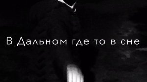 песня Я бросил всё что была и сам не знал куда я шёл душа моя застыла 💔💔