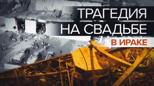 Сотни погибших и раненых: на свадьбе в Ираке произошёл пожар