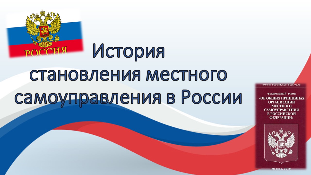 Онлайн-презентация «История становления местного самоуправления в России» смотреть онлайн