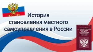 Онлайн-презентация «История 
становления местного самоуправления в России»