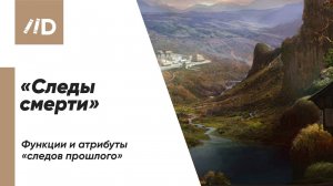 «Следы смерти». Функции и атрибуты «следов прошлого»