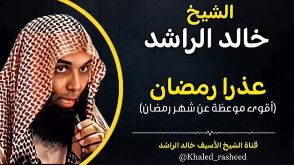 الـشـيـخ الأسيف خالد الراشد | عذرا رمضان