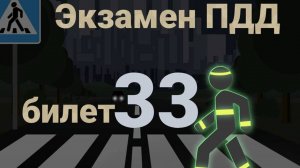 ПДД билеты: Решаем билет ГИБДД № 33