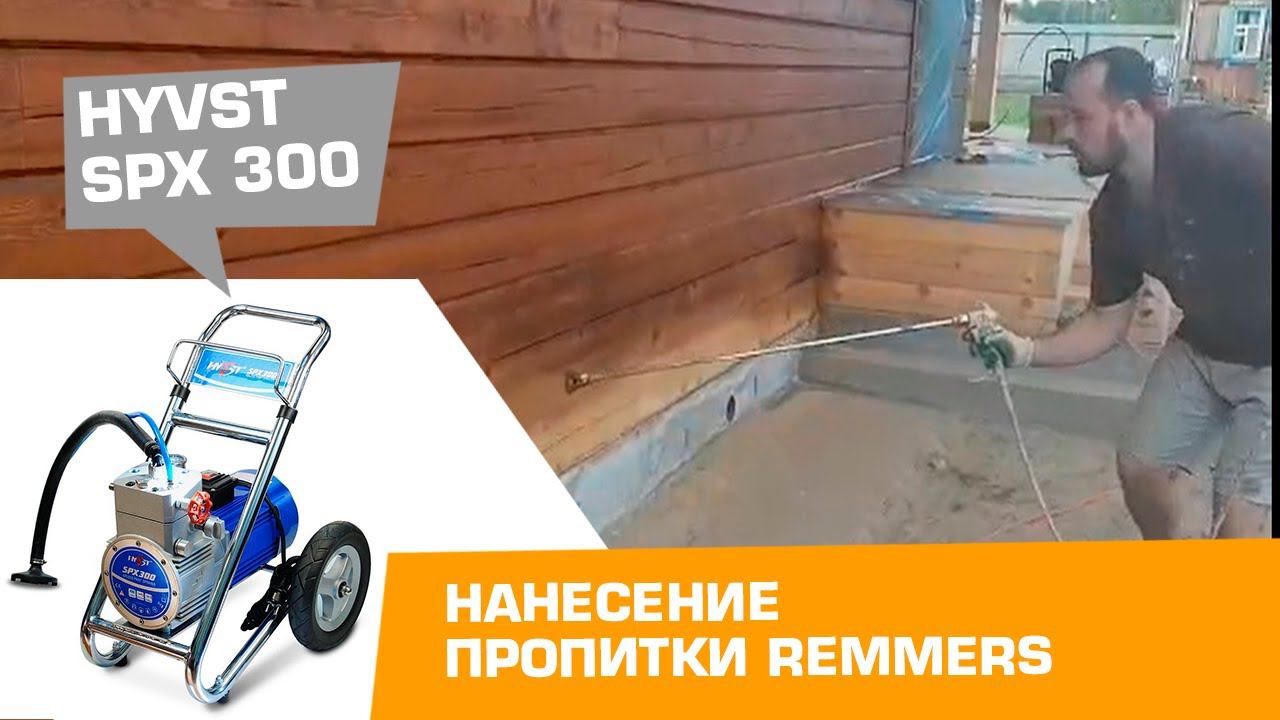 Нанесение пропитки Remmers на деревянный фасад дома | Отзыв от покупателя HYVST SPX 300 смотреть онлайн