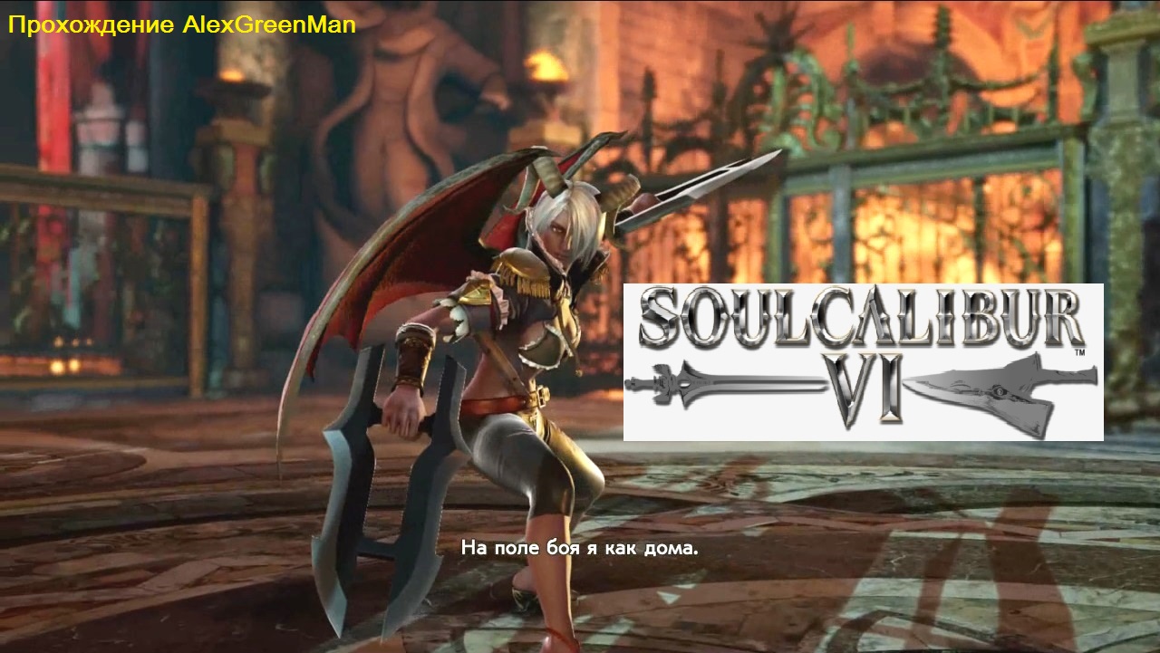 Soul Calibur 6 Succubus смотреть онлайн